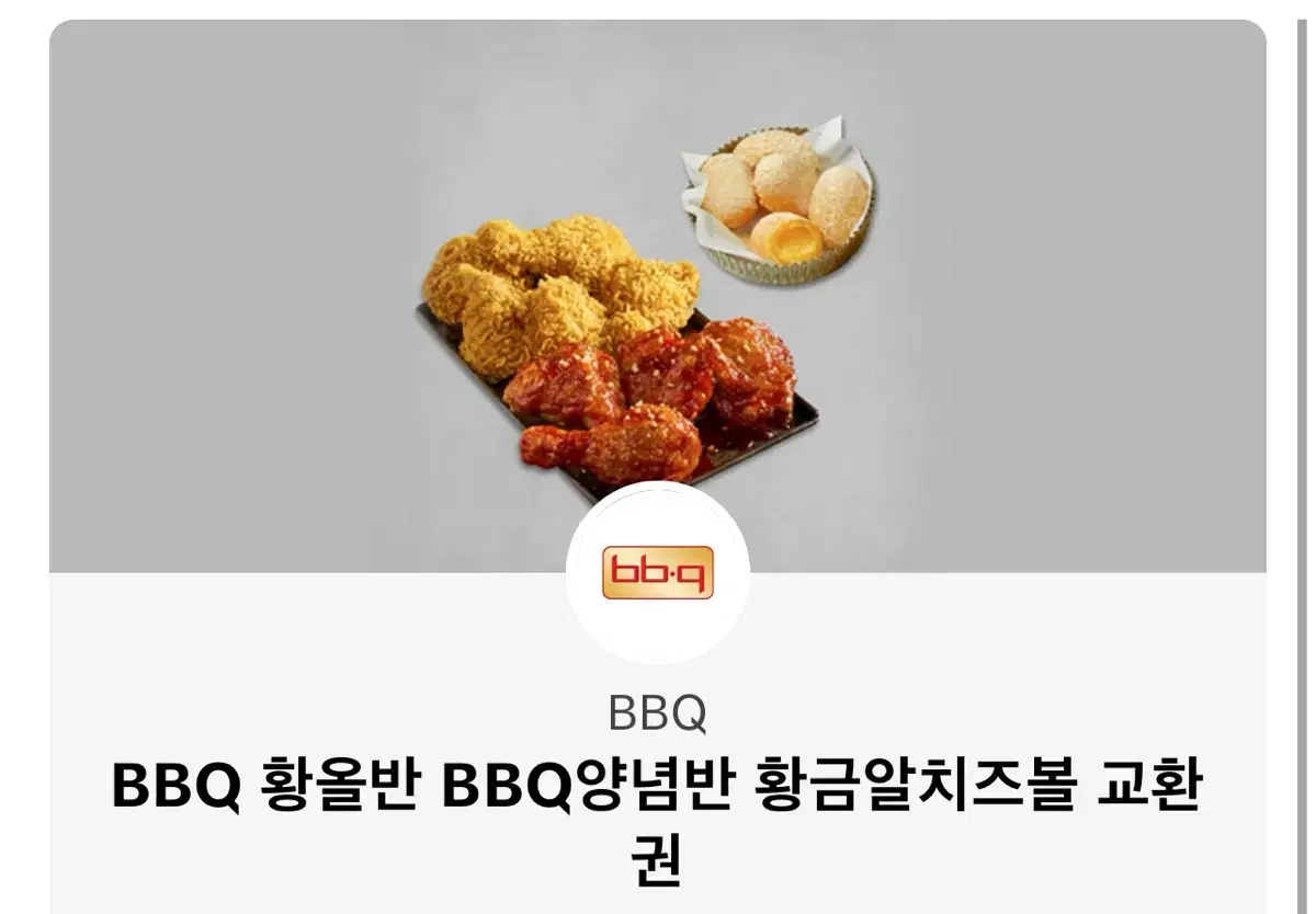 bbq 황올 양념 반반 치킨 + 치즈볼 쿠폰