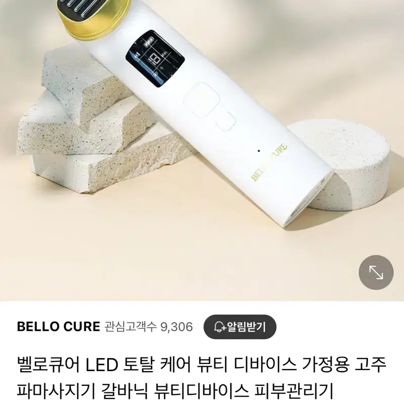 벨로큐어 고주파 마사지기