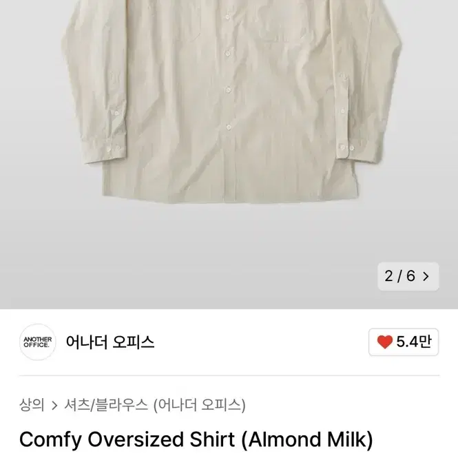 어나더오피스 셔츠 comfy oversized shirt (almond)