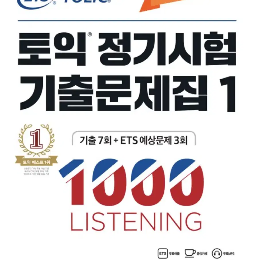 ets 토익 1000제1 lc