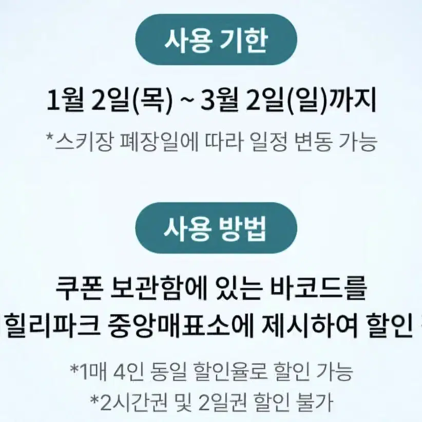 웰리힐리파크 리프트 장비렌탈 50% 쿠폰