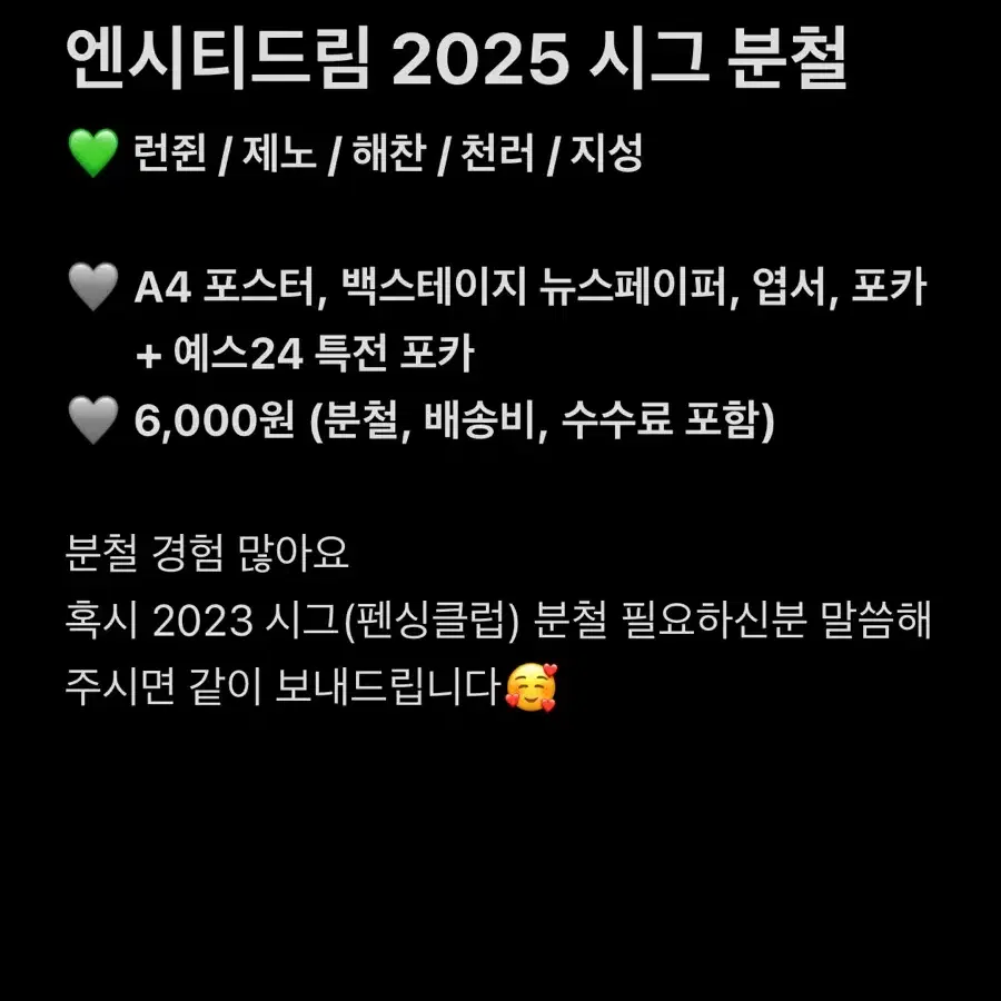 2025 엔시티드림 시그 분철