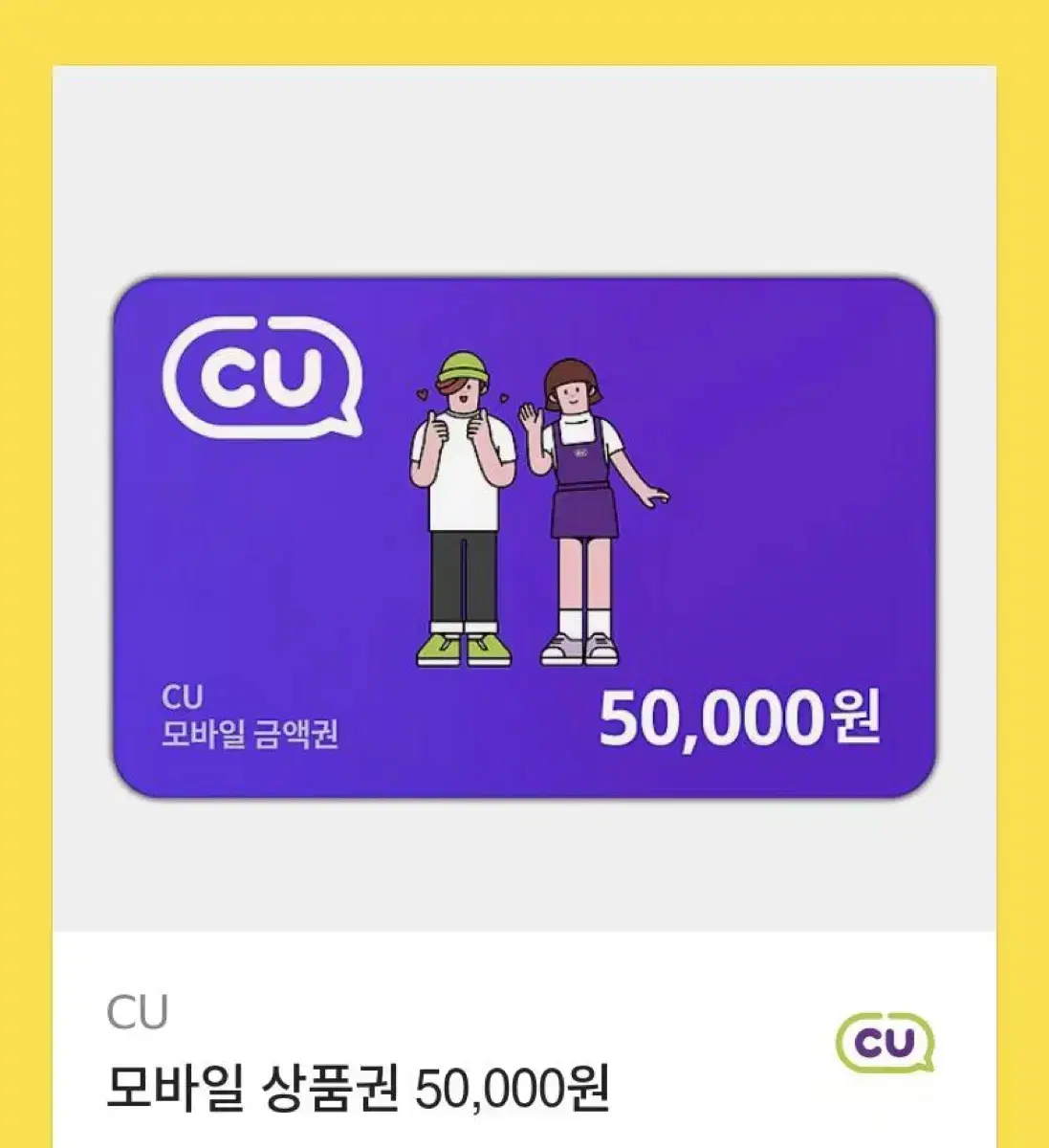 CU 기프티콘 5만원팝니다