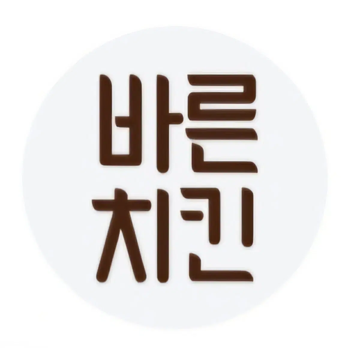 유쁠투뿔 바른치킨 1만원 할인권