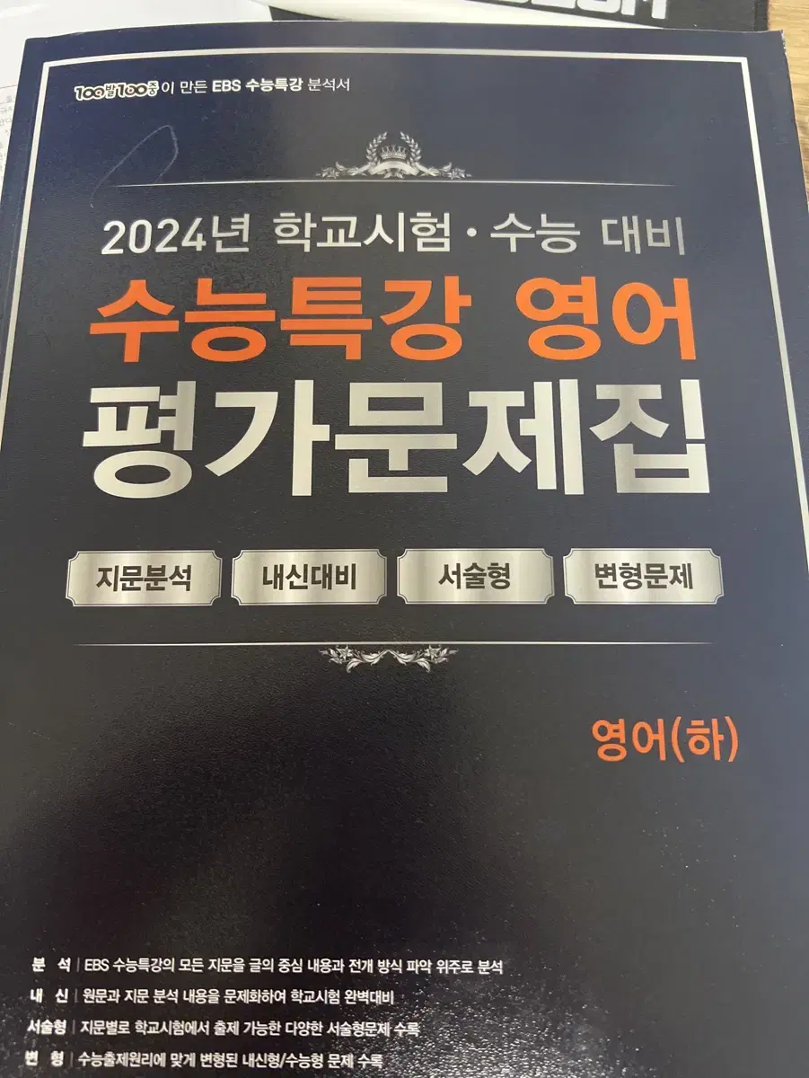 워드마스터 하이퍼2000+2024 수특 영어 평가문제집