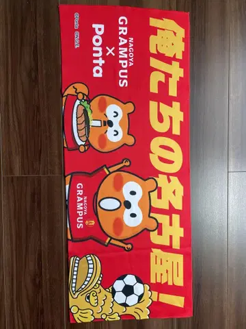 나고야 그램퍼스 폰타 콜라보 타올