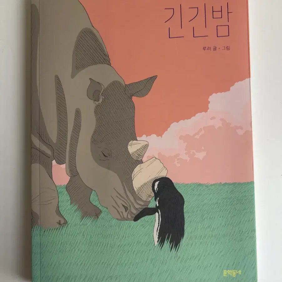 긴긴밤 새책 팝니다