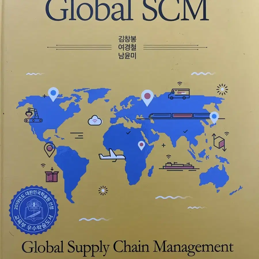 4차 산업혁명 시대의 Global SCM