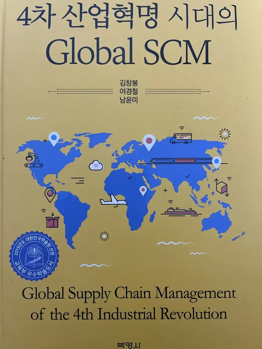 4차 산업혁명 시대의 Global SCM