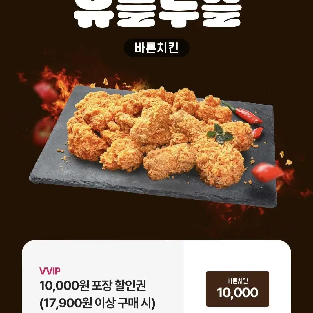 바른치킨 10000원 할인쿠폰 포장