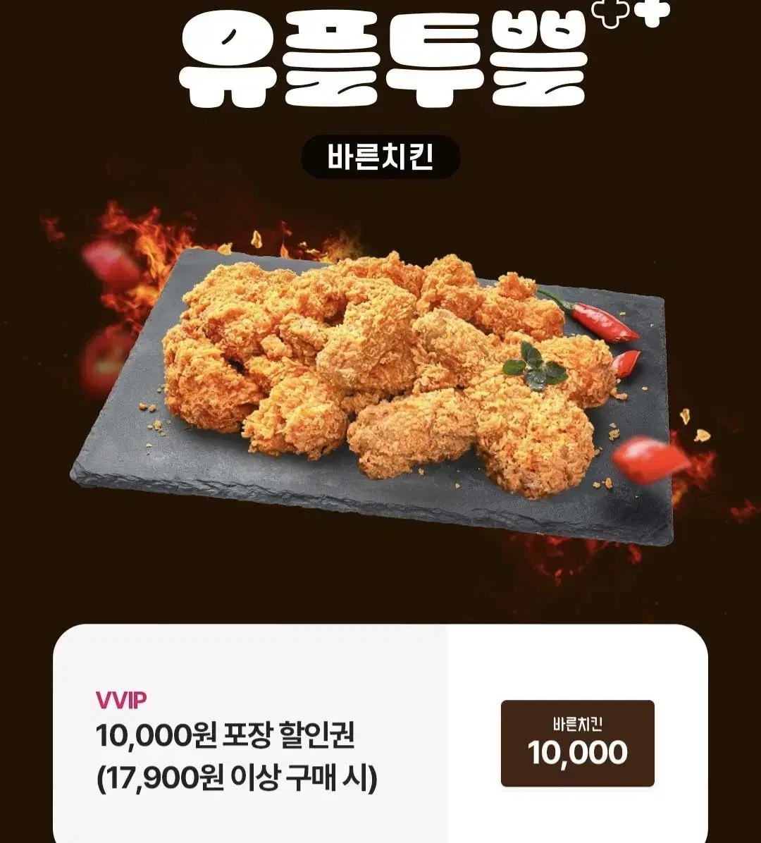 바른치킨 10000원 할인쿠폰 포장