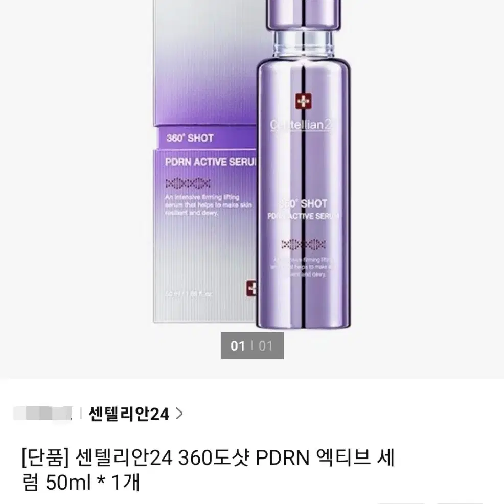 센텔리안24 (360도 샷)엑티브 세럼 1개 50ml 미개봉 입니다.