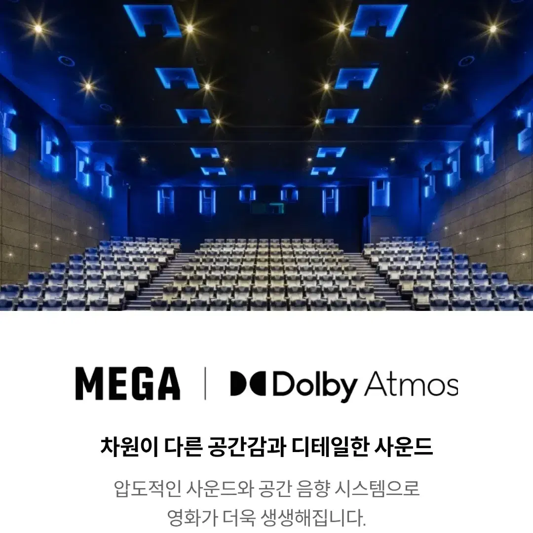 메가박스 돌비애트모스  평일한정 특가 할인예매 Dolby Atmos