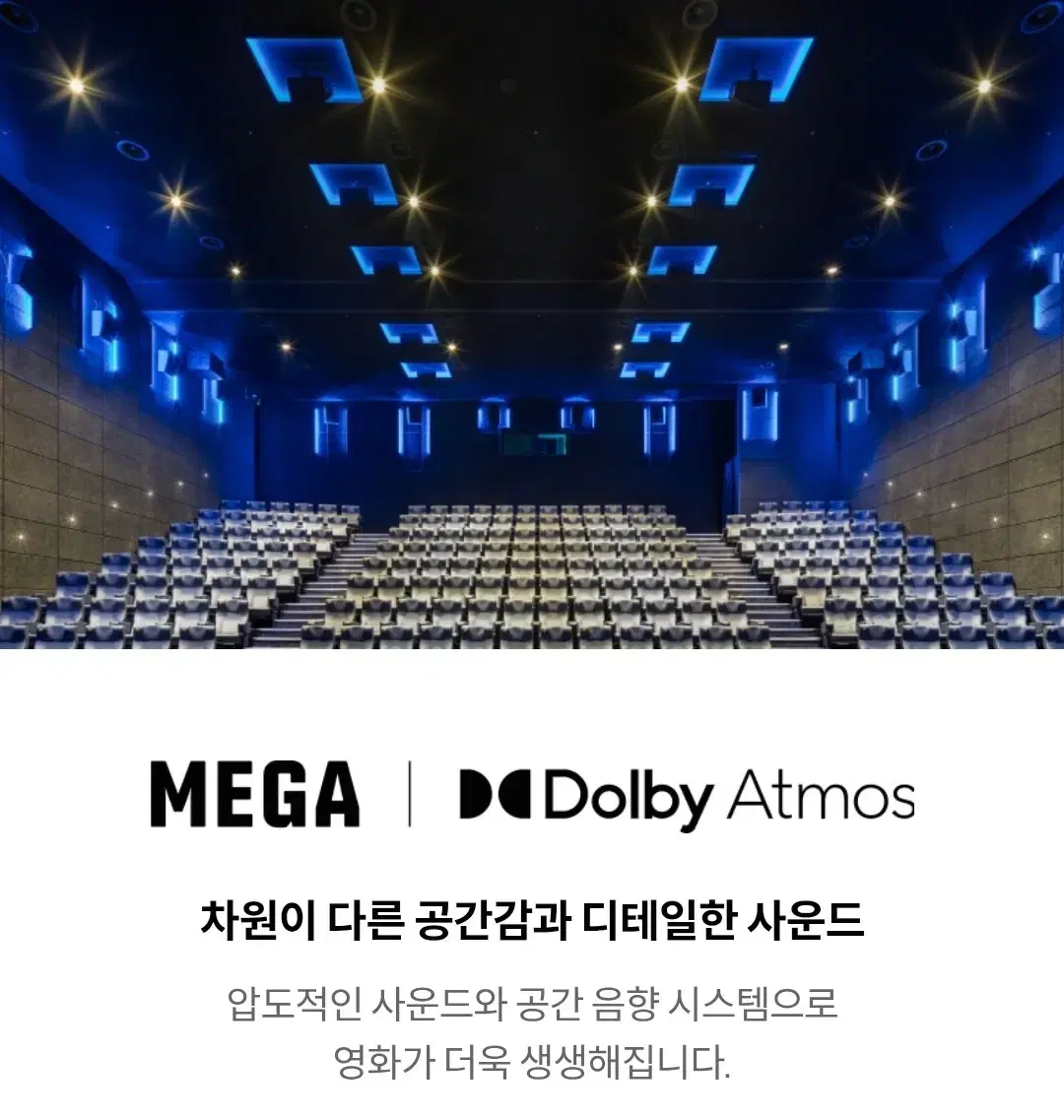 메가박스 돌비애트모스  평일한정 특가 할인예매 Dolby Atmos