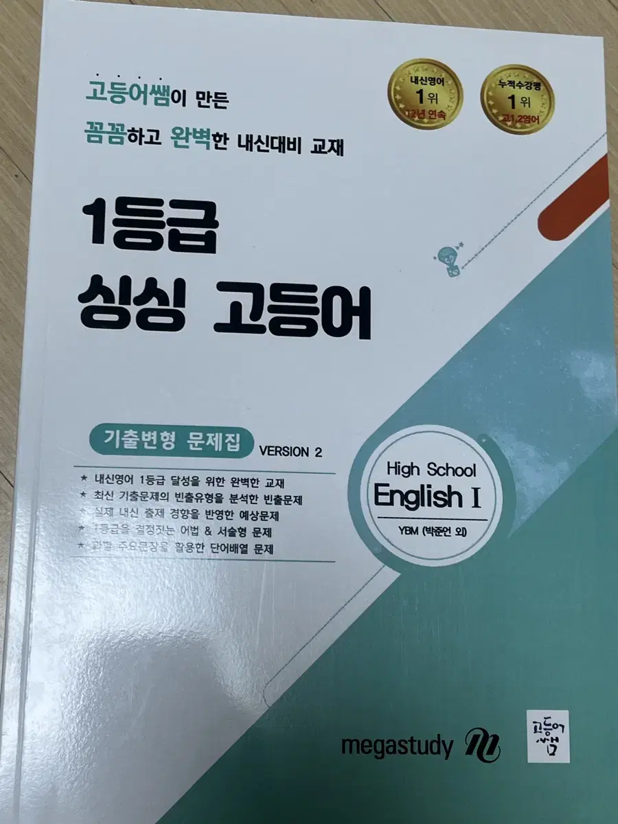 메가스터디 1등급 싱싱 고등어 YBM 박 영어1 주교재, 기출변형문제집