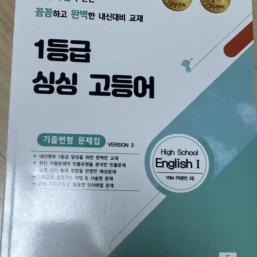 메가스터디 1등급 싱싱 고등어 YBM 박 영어1 주교재, 기출변형문제집