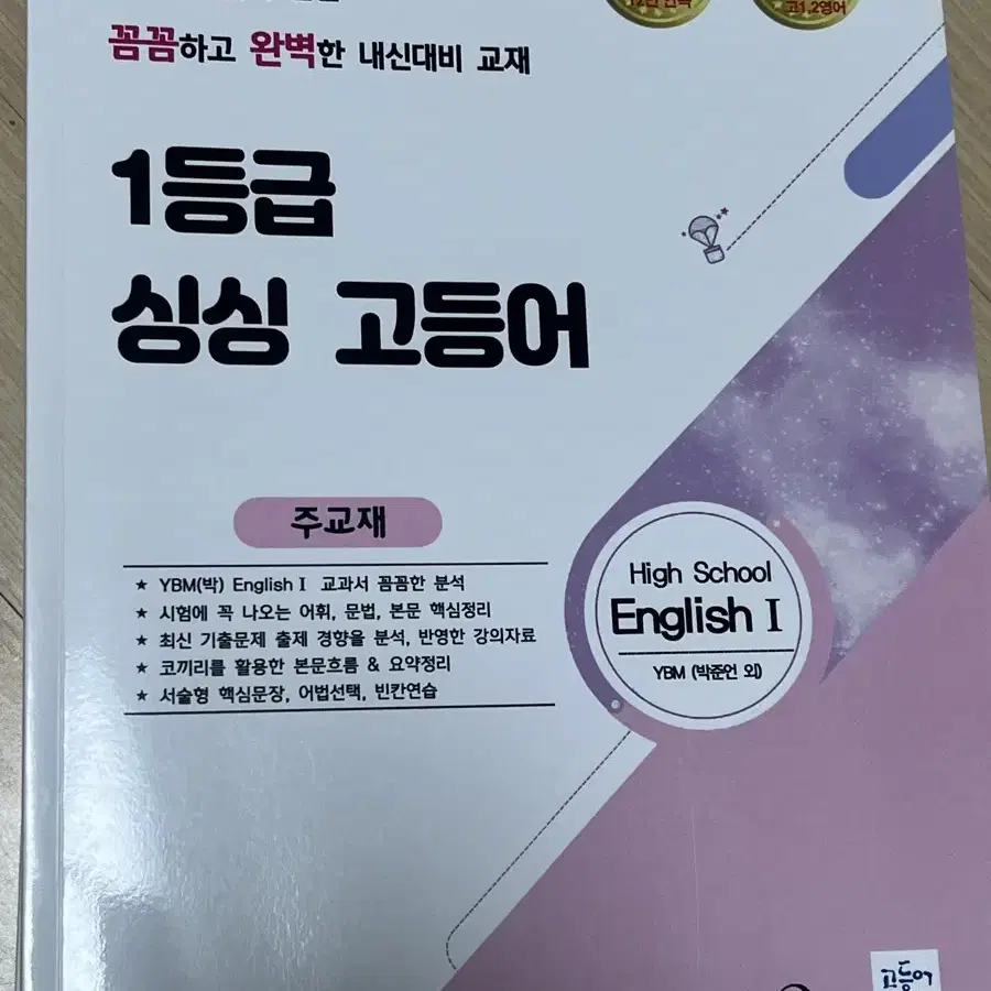 메가스터디 1등급 싱싱 고등어 YBM 박 영어1 주교재, 기출변형문제집