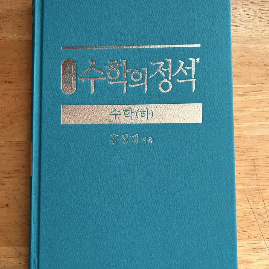 수학의 정석 수학 하 실력