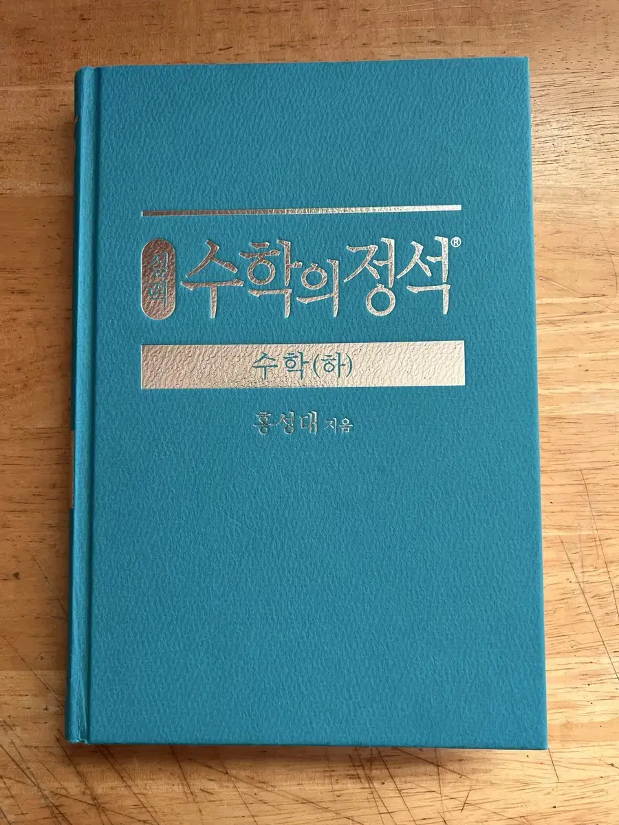 수학의 정석 수학 하 실력