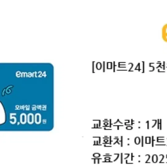 이마트24 5천원 쿠폰 2매