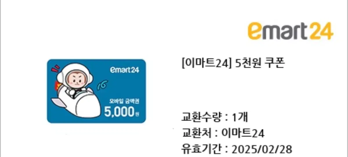 이마트24 5천원 쿠폰 2매