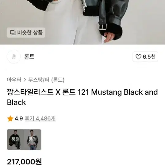 깡스타일리스트 X 론트 121 Mustang Black and Black