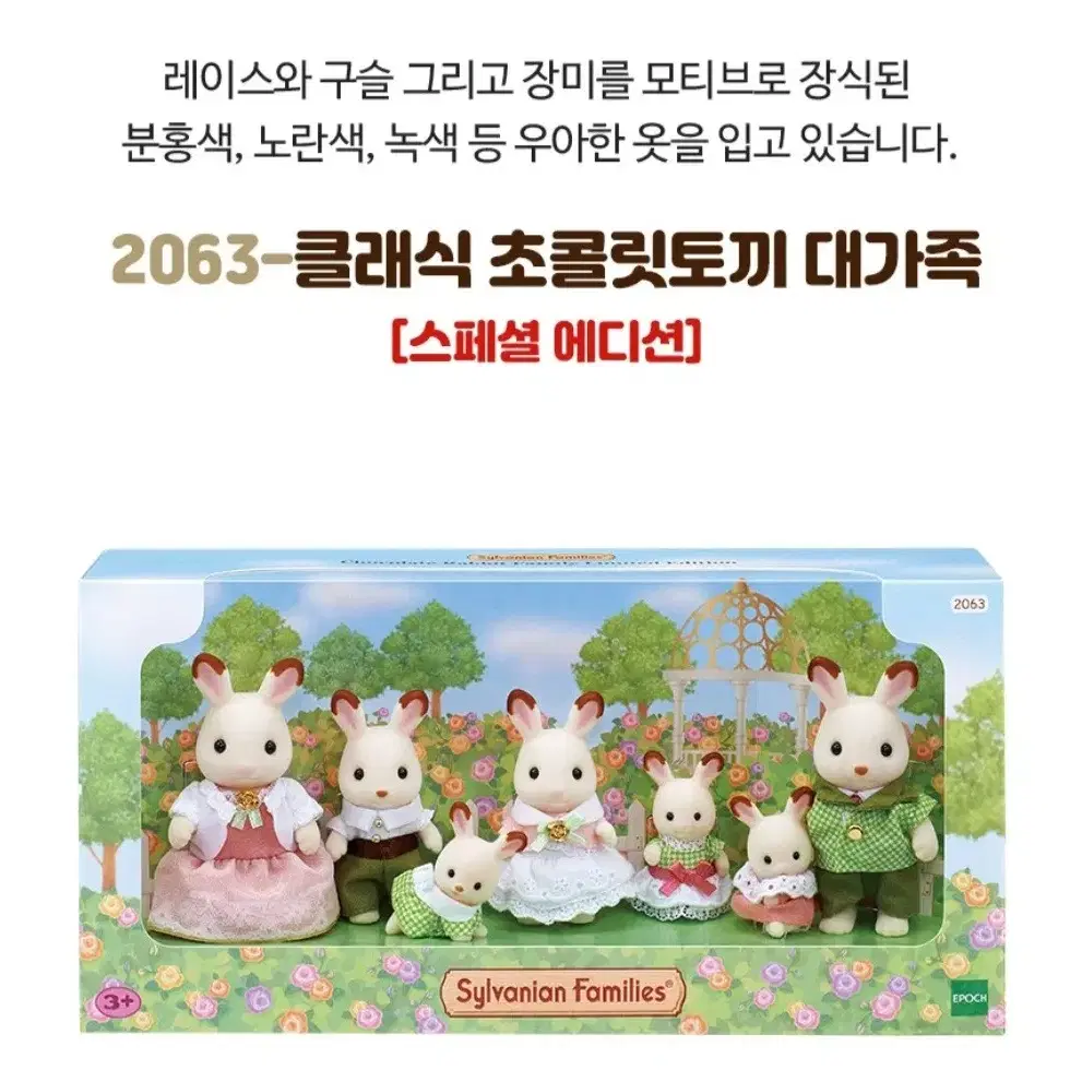 [새상품/무배] 실바니안 2063 클래식 초콜릿토끼 대가족