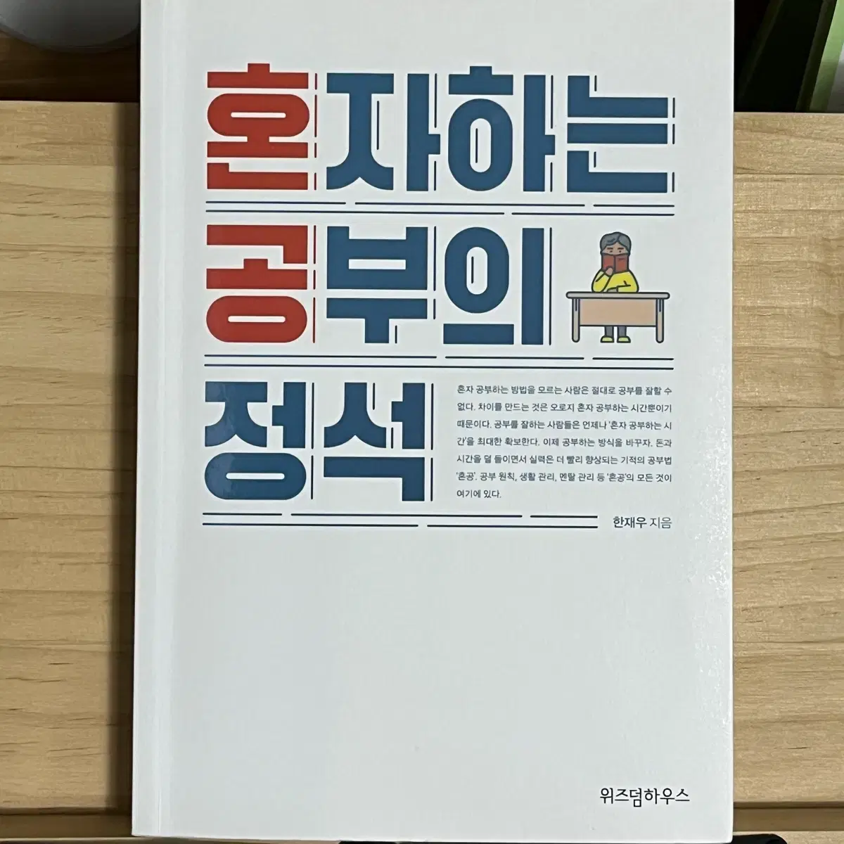 혼자하는 공부의 정석 & 합격공식 2개세트