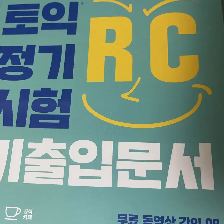 ETS 토익 정기시험 기출입문서 RC