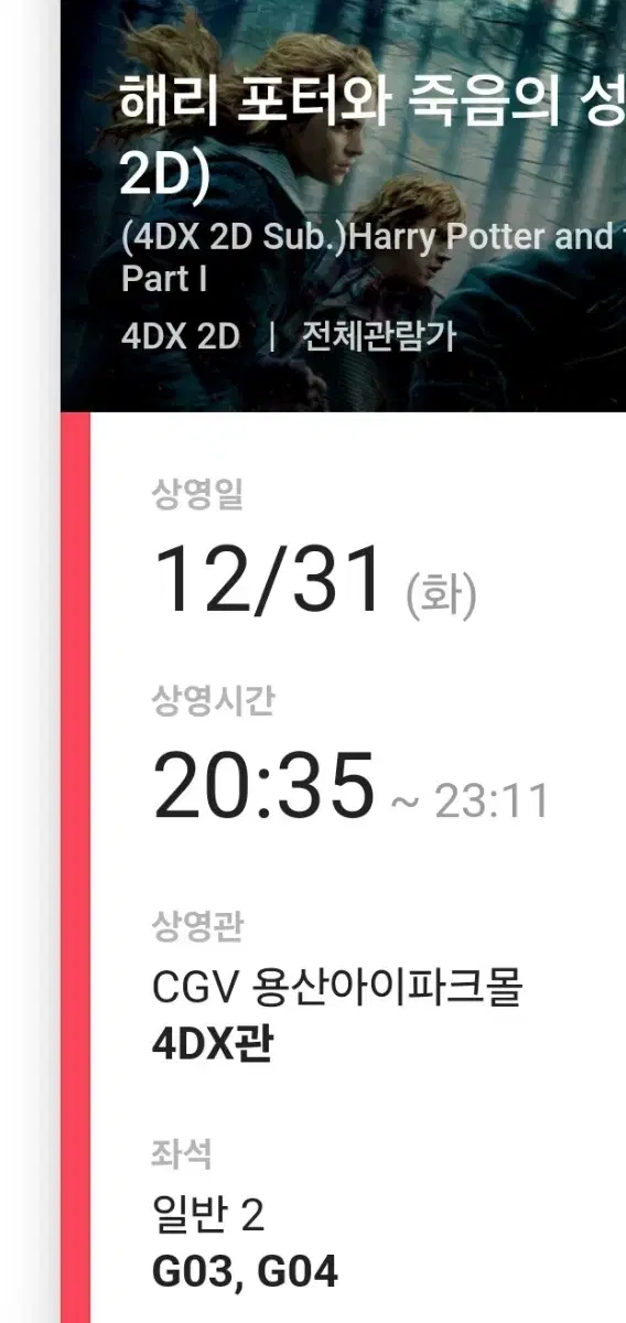 해리포터와 죽음의 성물 용산 4dx 12/31 20:35 2연석 할인양도