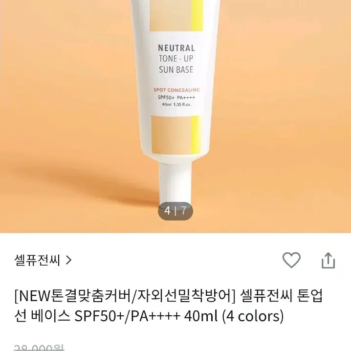 셀퓨전씨 뉴트럴 톤업 선 베이스 SPF50+/PA++++ 40ml