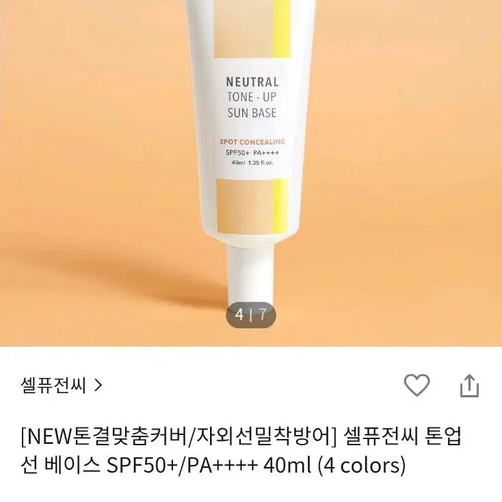 셀퓨전씨 뉴트럴 톤업 선 베이스 SPF50+/PA++++ 40ml