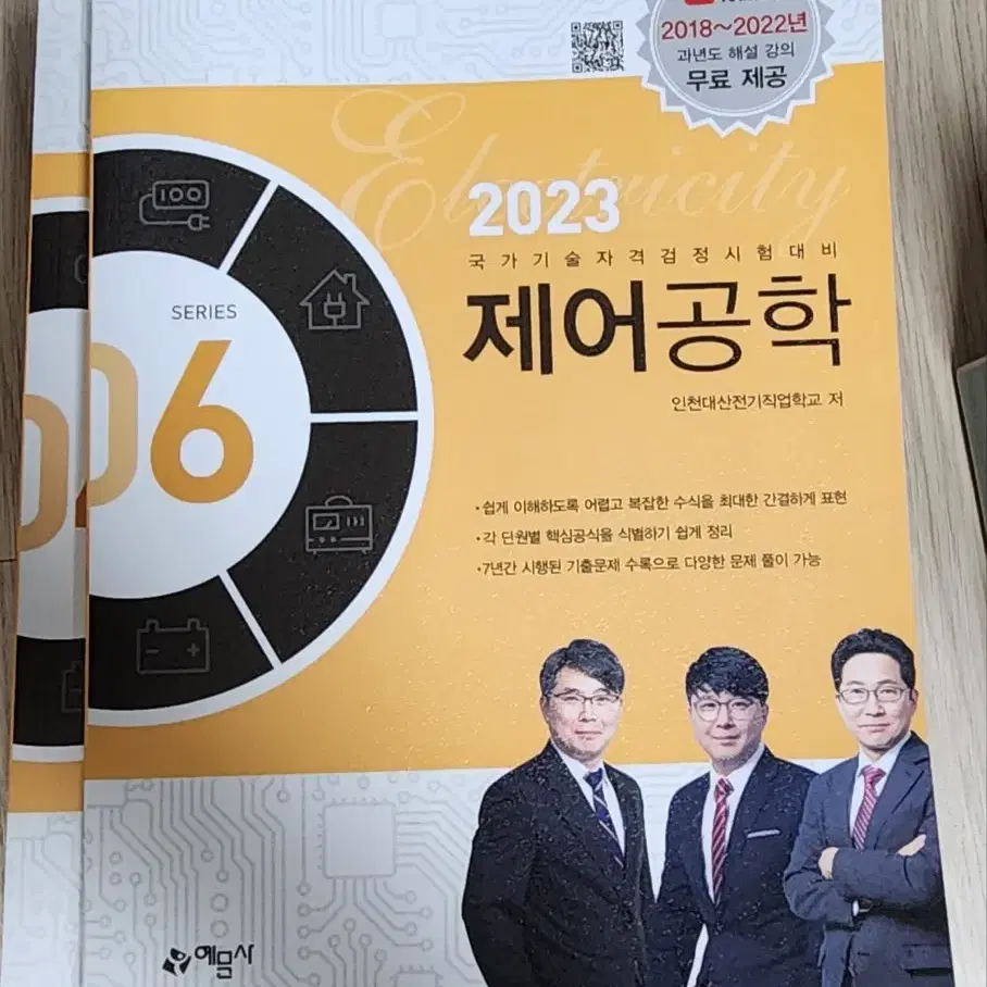 예문사 2023 전기기사 필기 교재