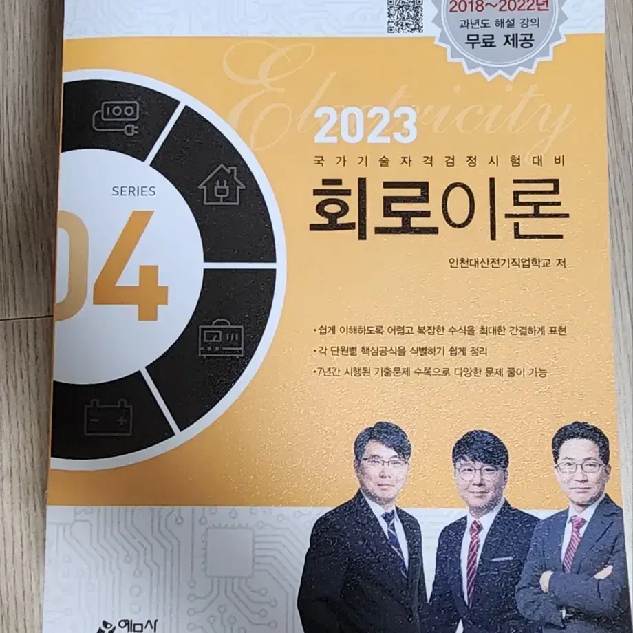 예문사 2023 전기기사 필기 교재