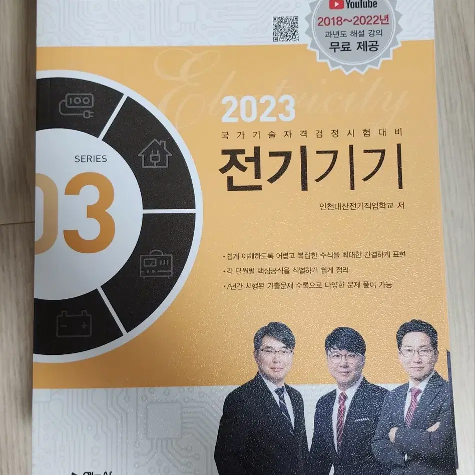 예문사 2023 전기기사 필기 교재