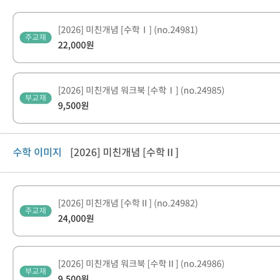 이미지t 2026 미친개념 수1,수2 본교재