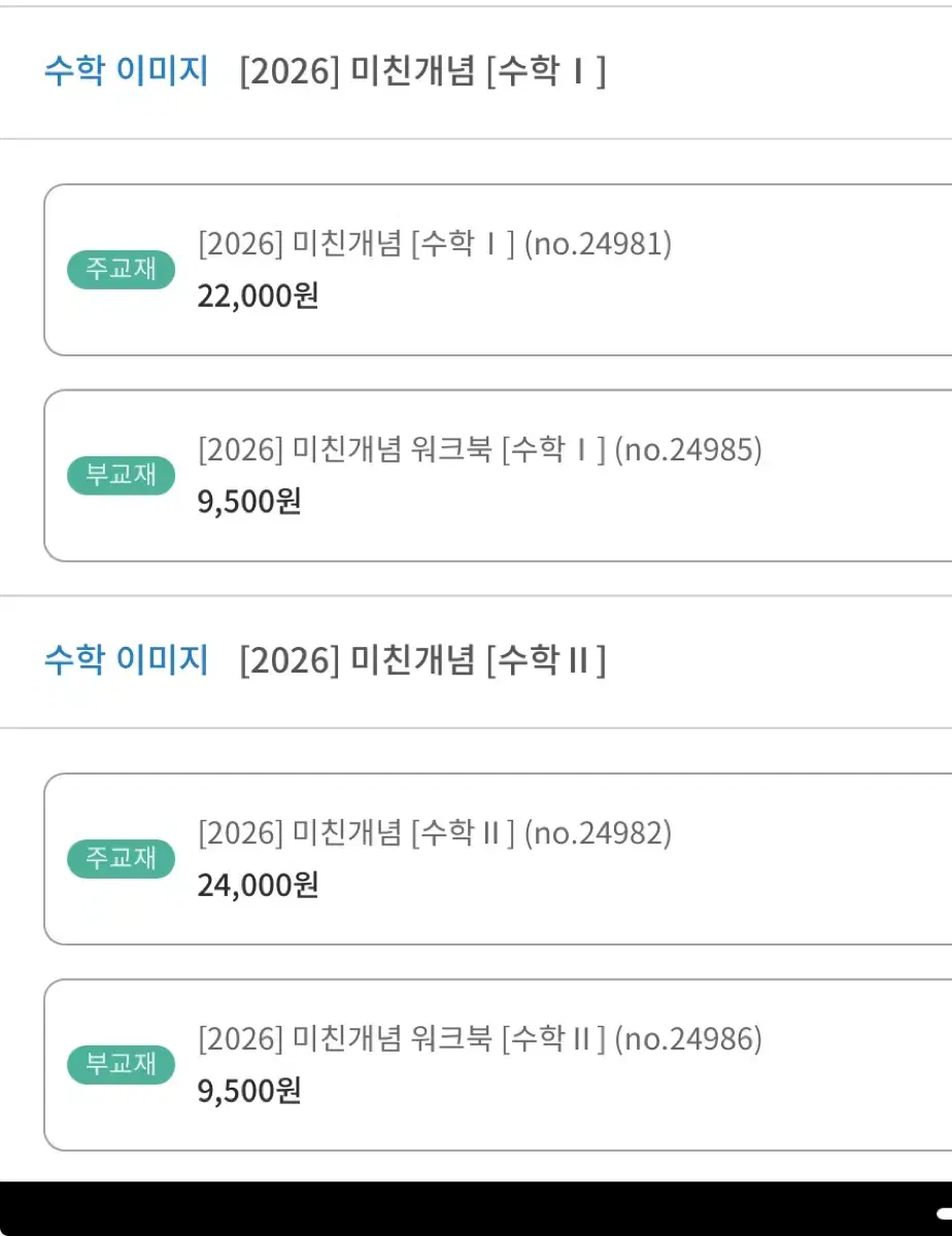 이미지t 2026 미친개념 수1,수2 본교재