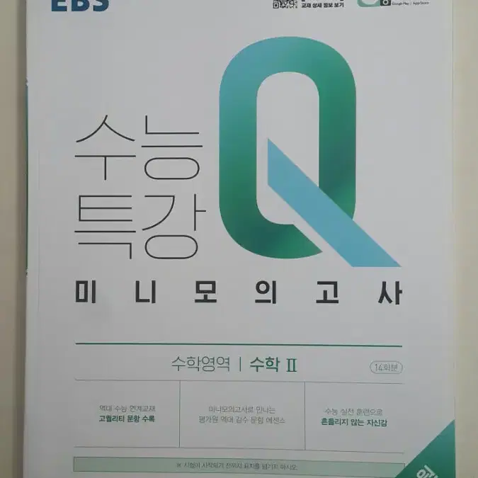 EBS 수능특강Q 미니 모의고사 수학영역 수학2