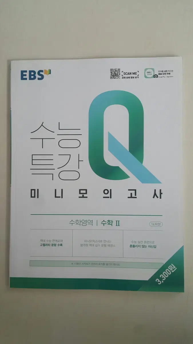 EBS 수능특강Q 미니 모의고사 수학영역 수학2