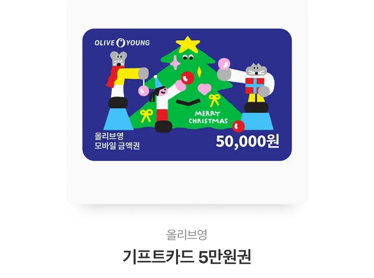 올리브영 5만원권