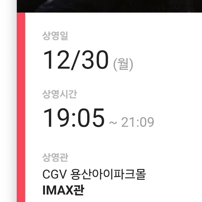 하얼빈 CGV용산 IMAX 12.30(월)19시05분 2인