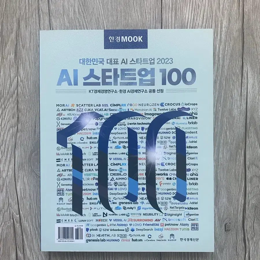 (새상품) 대한민국 대표 AI스타트업 2023 100 판매합니다.