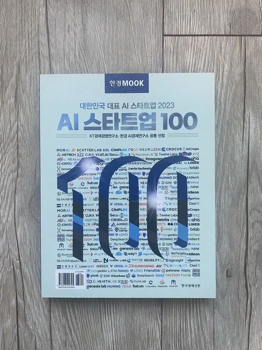 (새상품) 대한민국 대표 AI스타트업 2023 100 판매합니다.