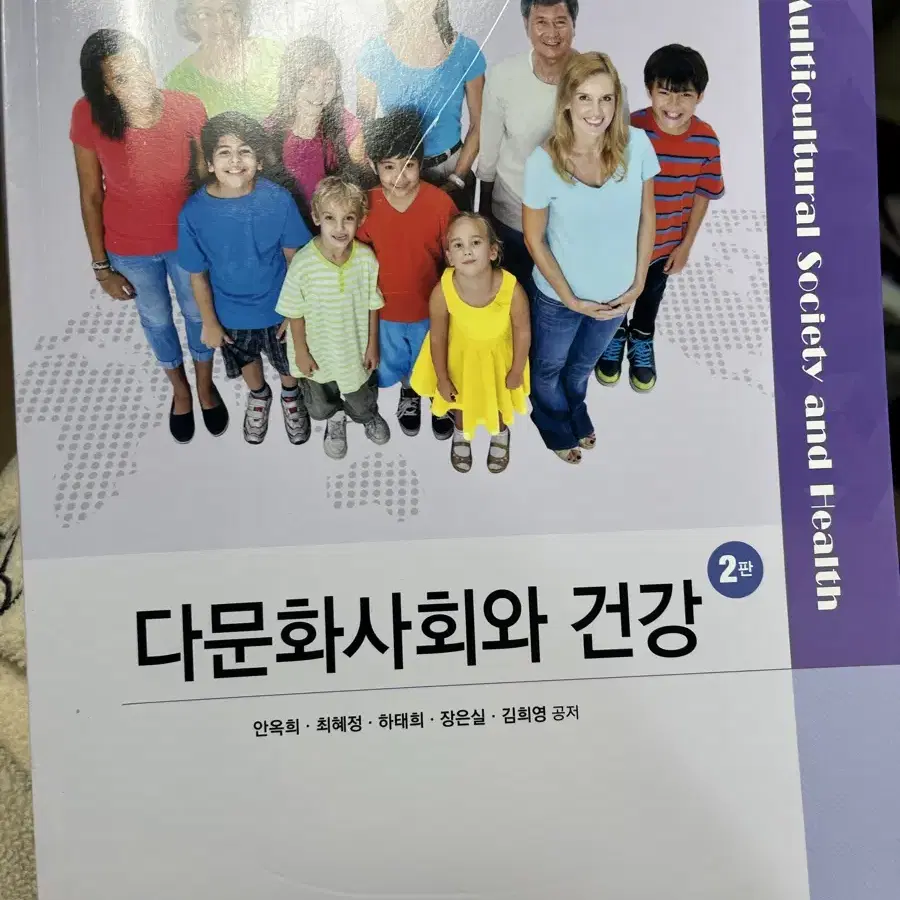 다문화사회와 건강 2판