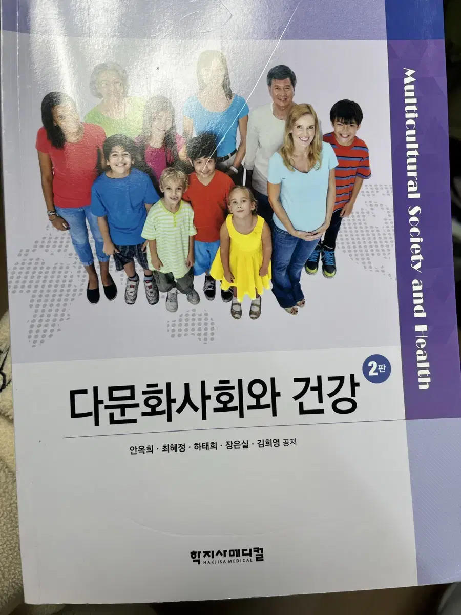 다문화사회와 건강 2판