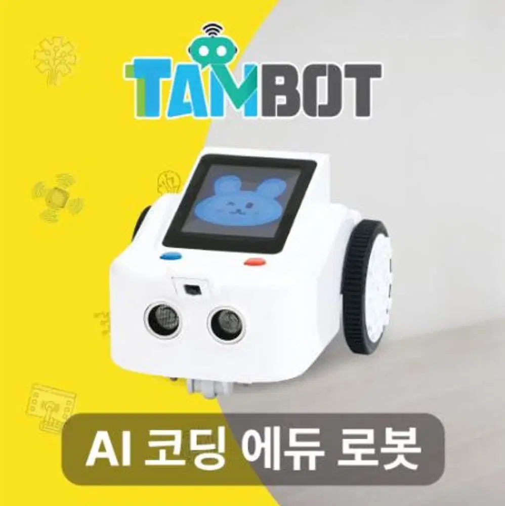 인공지능 코딩로봇 탐봇(TamBot) 코딩교육 로봇제품 1대 - (TAM