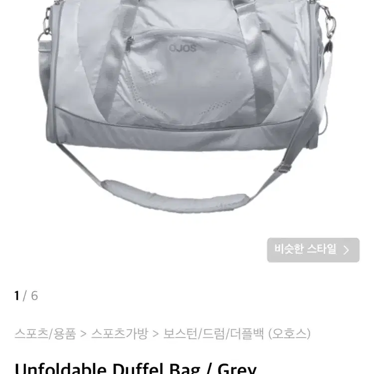 오호스 언폴드 더블백 가방 실버 그레이 Unfoldable Duffle