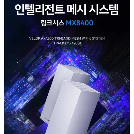 링크시스 기가와이파이 공유기 mx4200 2대 세트