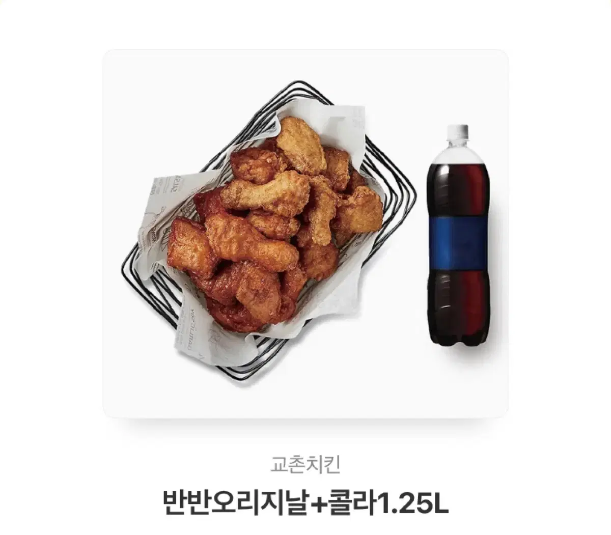 교촌치킨 반반오리지널