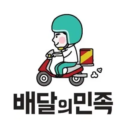 배민 15000원이상 1500원 할인 주문해드려요 배달의민족